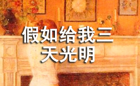 《假如給我三天光明》有感