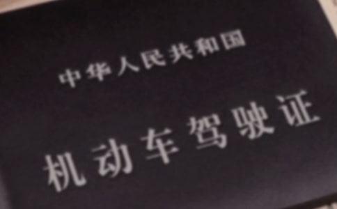2015上海考駕照新規定