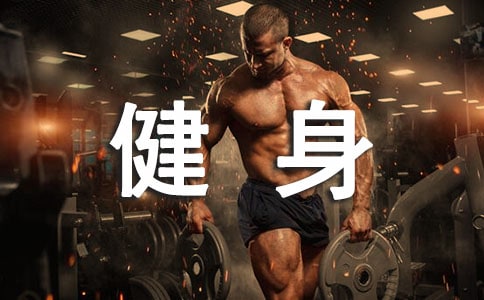 健身食譜