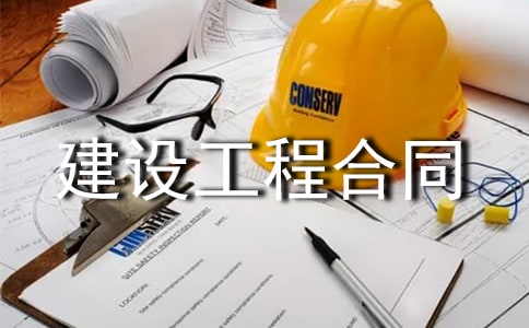 建設工程合同【熱門】
