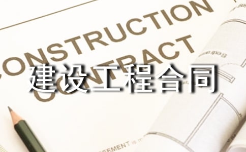 通用版建設工程合同