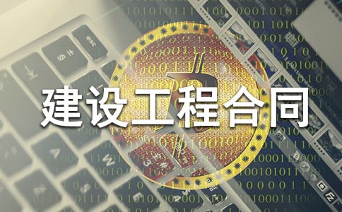 建設工程合同通用15篇