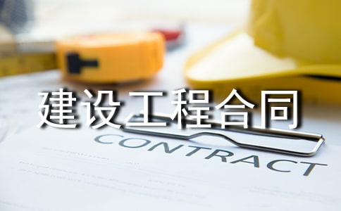 關于建設工程合同書