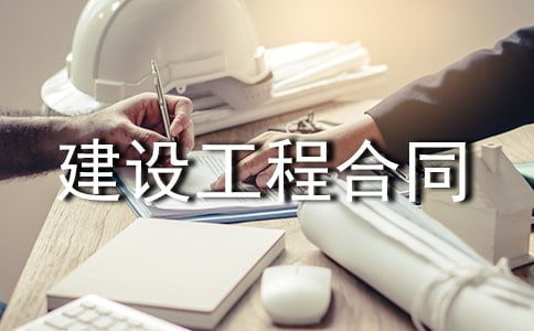 熱門建設工程合同