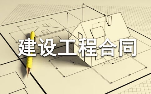 建設工程合同