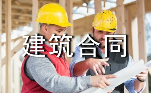 【精品】建筑合同范文合集九篇