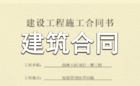 【實用】建筑合同3篇