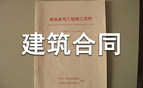 標(biāo)準(zhǔn)建筑合同