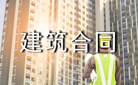 私人建筑合同