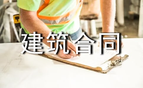 房屋建筑合同范本