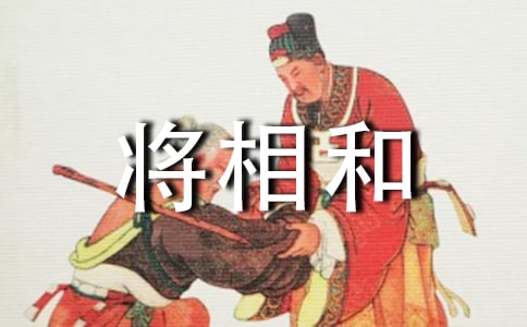 將相和的故事背景