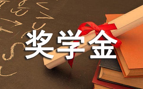 出國(guó)留學(xué)獎(jiǎng)學(xué)金申請(qǐng)書范文