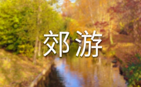 【熱門】郊游的作文合集六篇