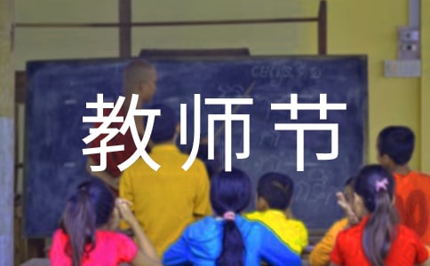 精選教師節(jié)祝福語短信28句