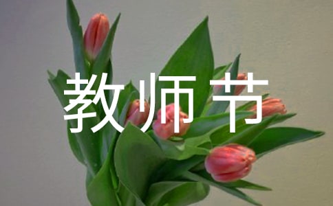 教師節(jié)致廣大教師的一封信優(yōu)秀