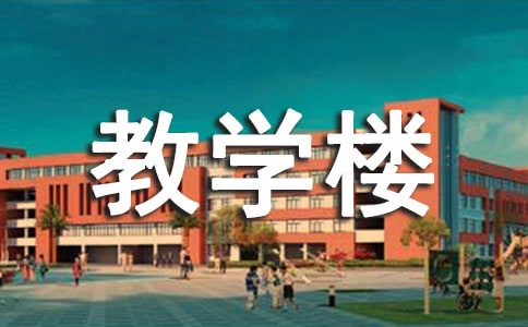 我們的教學樓