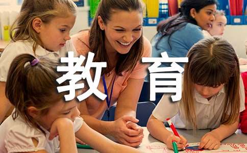 教育理念的反思