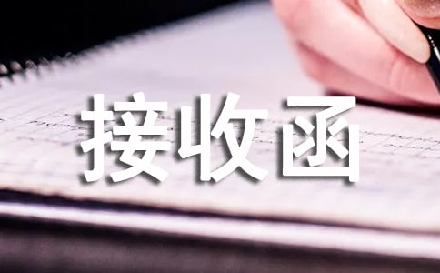 (必備)社會保險的接收函