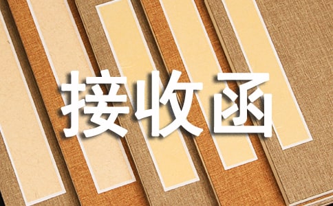 檔案接收函參考樣本