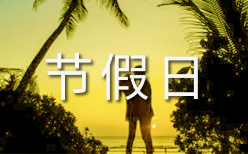 節假日森林防火宣傳標語