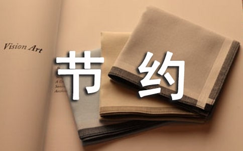 有關節約用電的手抄報資料