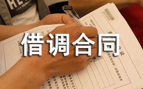 借調合同范文合集