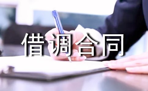 借調合同范本14篇