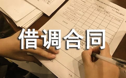 借調合同范本經典(15篇)