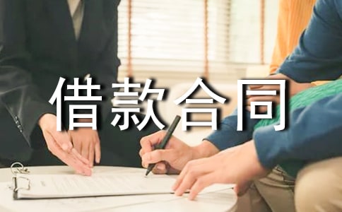 建筑企業(yè)流動(dòng)資金借款合同(實(shí)用)
