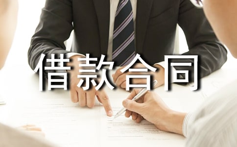 借款合同范本(通用15篇)