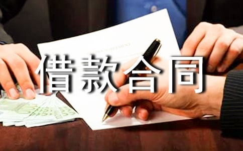 借款合同電子