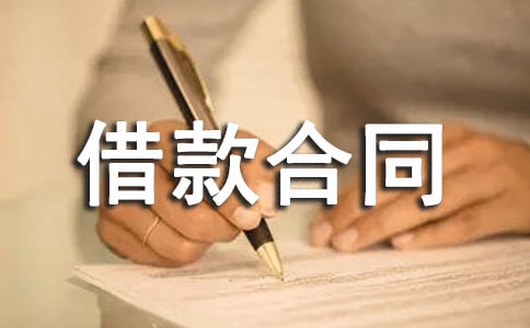 建筑企業流動資金借款合同