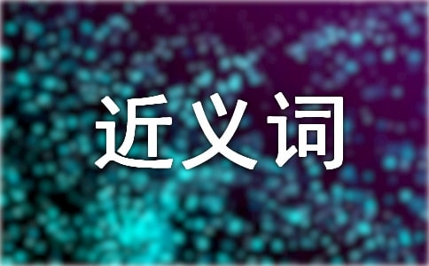 思緒的近義詞-思緒詞語基本意思及造句
