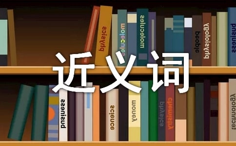 非常和常常的近義詞