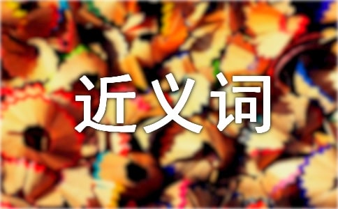 客氣的近義詞及造句