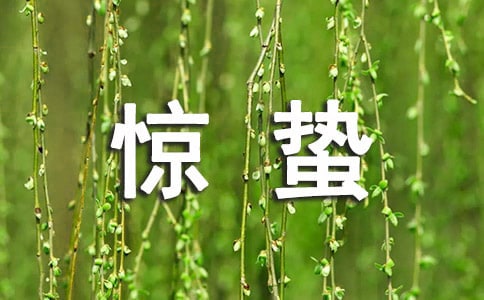 創意驚蟄公眾號文案