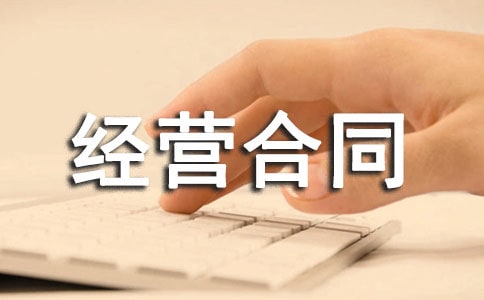 合伙經營合同【熱】