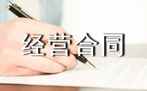 汽修廠承包經(jīng)營合同