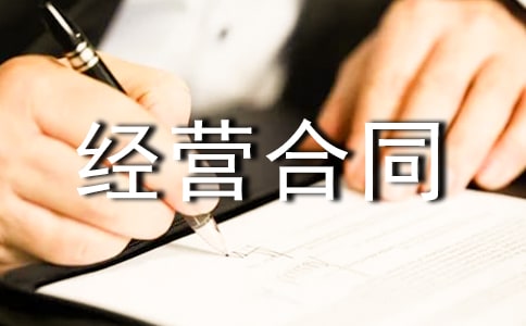 合伙經營合同匯編15篇