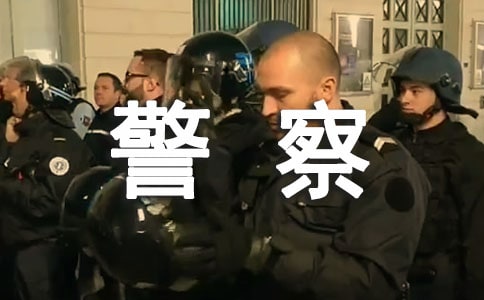 關于警察的文案