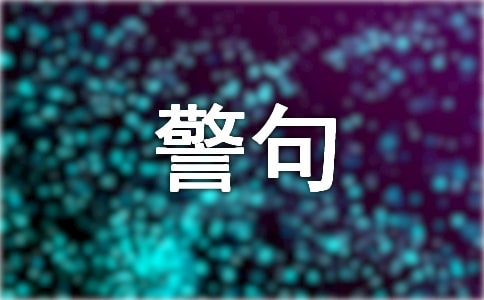 名言警句的座右銘