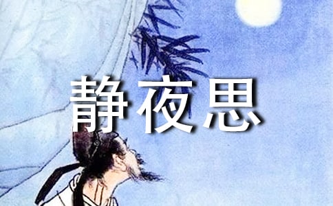 《靜夜思》教學設計(通用15篇)