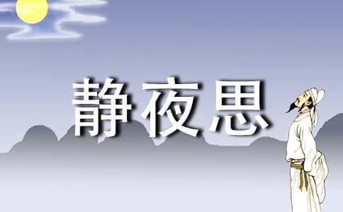 靜夜思教學反思