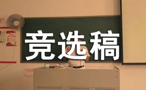 自己當班長競選稿范文(通用18篇)