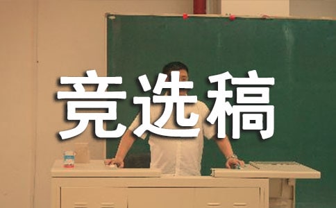 2016年生活委員競(jìng)選稿