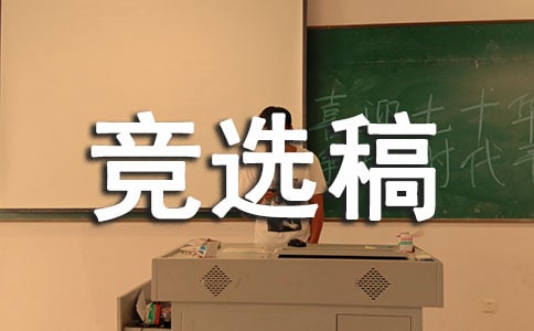 競選組織部部長競選稿精選