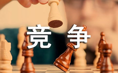 讀《從不競(jìng)爭(zhēng)》有感