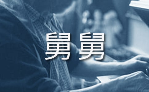 舅舅的作文【精】