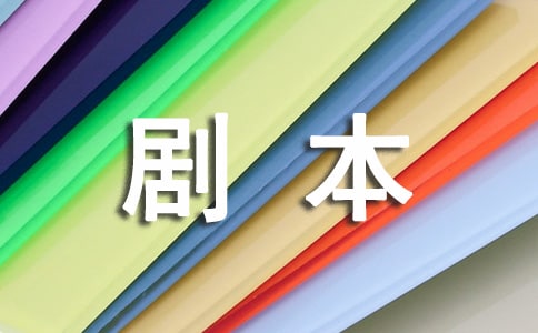 公益廣告劇本