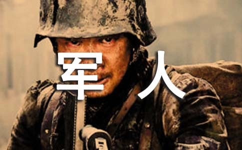軍人的英文自我評價